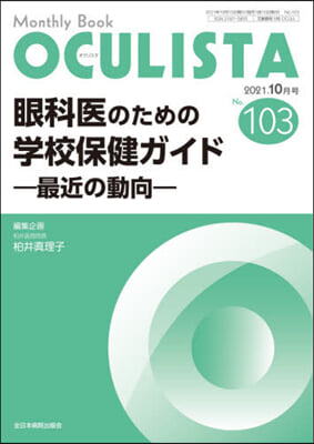 眼科醫のための學校保健ガイド