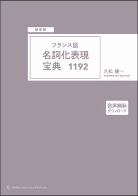 頻度順 フランス語 名詞化表現寶典