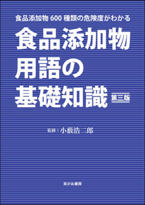 食品添加物用語の基礎知識 第3版