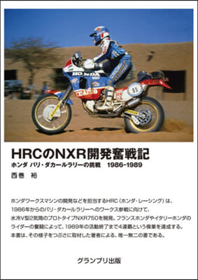 HRCのNXR開發奮戰記 增補2訂版