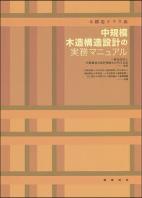 中規模木造構造設計の實務マニュアル