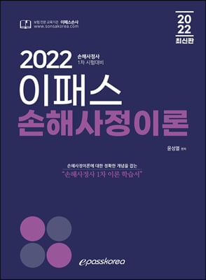 2022 이패스 손해사정이론