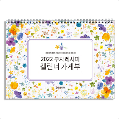 2022 부자 레시피 캘린더 가계부 스프링