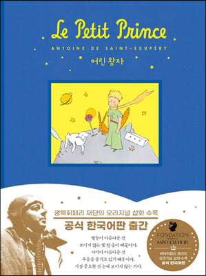 생텍쥐페리 재단 공인 어린 왕자 한국어판