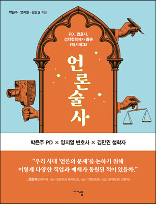 언론술사