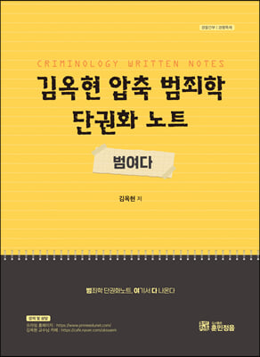 김옥현 압축 범죄학 단권화 노트 범여다