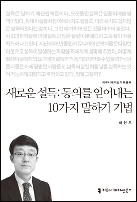 새로운 설득-동의를 얻어내는 10가지 말하기 기법