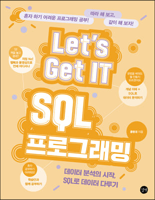 Let&#39;s Get IT SQL 프로그래밍