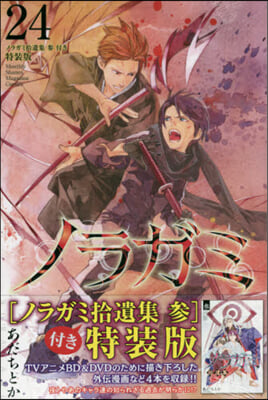 ノラガミ 24 拾遺集 參 付き 特裝版