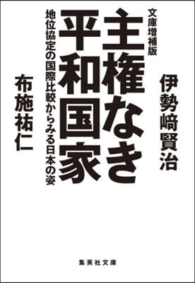 主權なき平和國家 文庫增補版