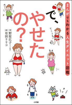 で,やせたの? マンガでもわかる人生ダイエット圖鑑  