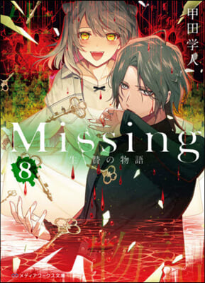 Missing(8)生贄の物語