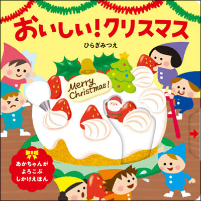 おいしい!クリスマス