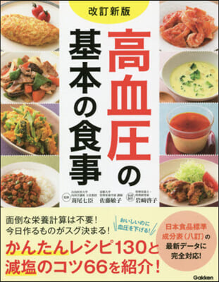 高血壓の基本の食事 改訂新版