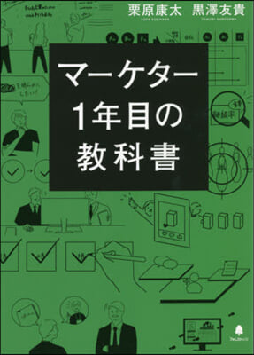 マ-ケタ-1年目の敎科書