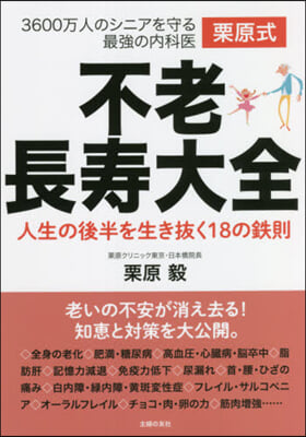 栗原式 不老長壽大全