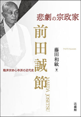 悲劇の宗政家 前田誠節