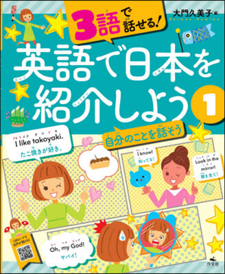 3語で話せる!英語で日本を紹介しよう 1