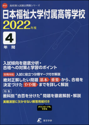 日本福祉大學付屬高等學校 4年間入試傾向