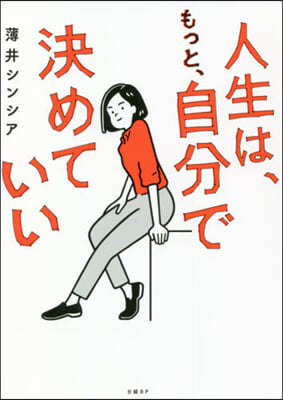 人生は,もっと,自分で決めていい