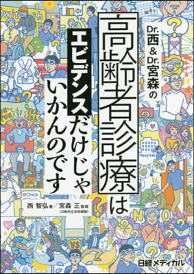 高齡者診療はエビデンスだけじゃいかんので