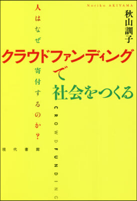 クラウドファンディングで社會をつくる