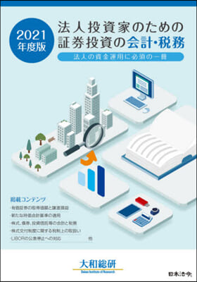 ’21 法人投資家のための證券投資の會計