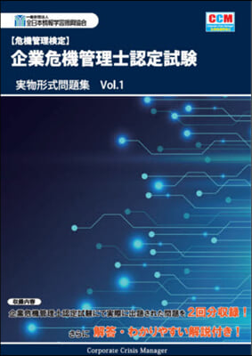 企業危機管理士認定試驗實物形式問題集 1