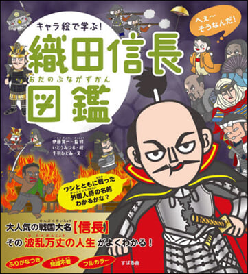 キャラ繪で學ぶ!織田信長圖鑑