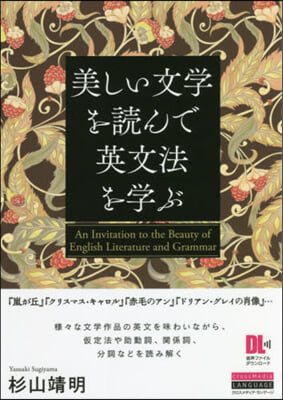 美しい文學を讀んで英文法を學ぶ