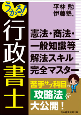 うかる!行政書士 憲法.商法.一般知識等