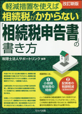 「相續稅申告書」の書き方 改訂新版