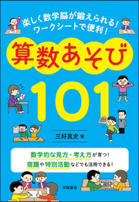 算數あそび101