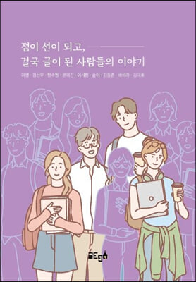 점이 선이 되고 결국 글이 된 사람들의 이야기