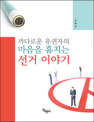 까다로운 유권자의 마음을 훔치는 선거 이야기