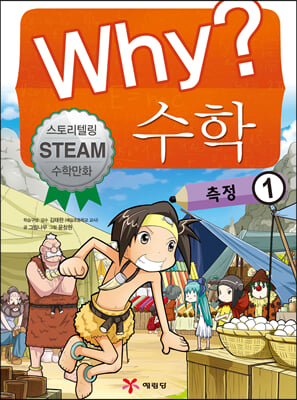 Why? 와이 수학 측정 1