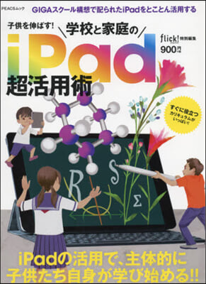 子供を伸ばす!學校と家庭のiPad超活用