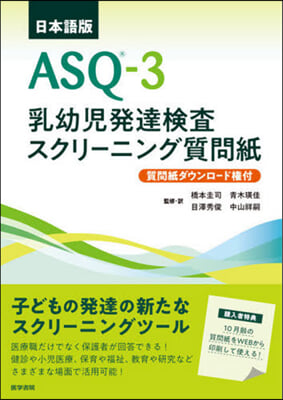 日本語版ASQ－3