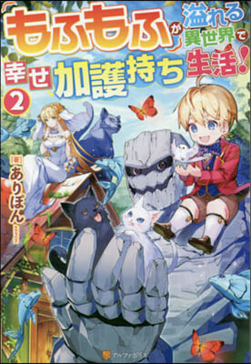もふもふが溢れる異世界で幸せ加護持ち生活(2)