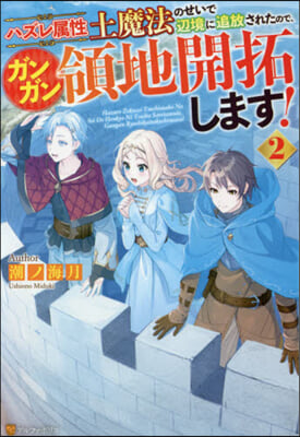 ハズレ屬性土魔法のせいで邊境に追放されたので,ガンガン領地開拓します!(2)