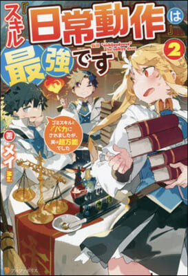 スキル『日常動作』は最强です(2)