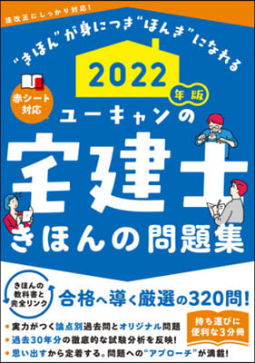 ’22 ユ-キャンの宅建士きほんの問題集