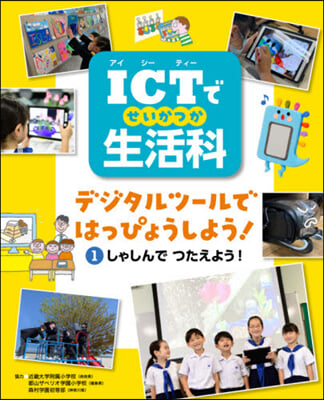 ICTで生活科 デジタルツ-ルではっ 1