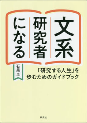 文系硏究者になる