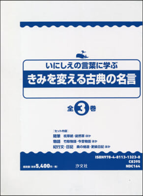 きみを變える古典の名言 全3卷