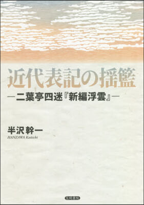 近代表記の搖籃