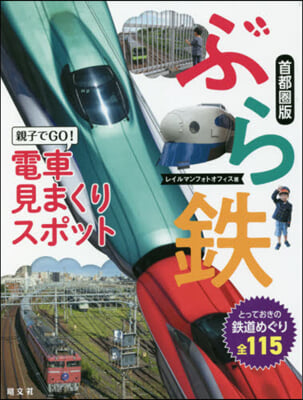 ぶら鐵 親子でGO!電車見まく 首都圈版