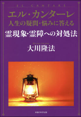 エル.カンタ-レ 人生の疑問.惱みに答える 靈現象.靈障への對處法