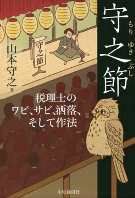 守之節 稅理士のワビ,サビ,灑落,そして作法