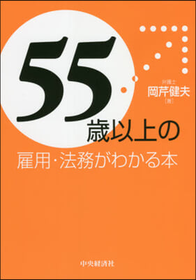 55歲以上の雇用.法務がわかる本